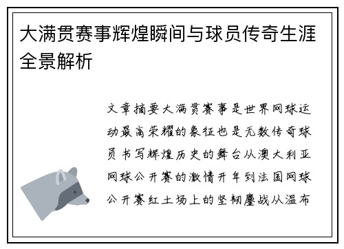 大满贯赛事辉煌瞬间与球员传奇生涯全景解析