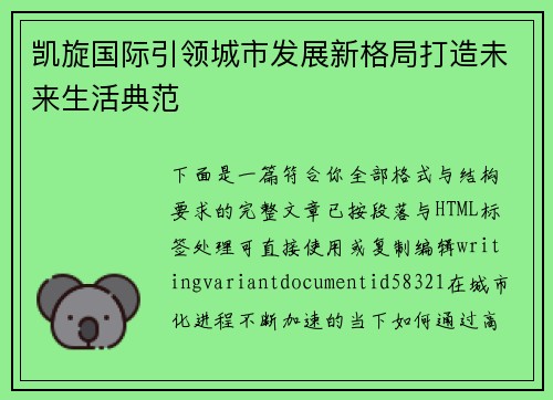 凯旋国际引领城市发展新格局打造未来生活典范 凯旋国际引领城市发展新格局打造未来生活典范