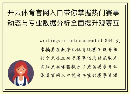 开云体育官网入口带你掌握热门赛事动态与专业数据分析全面提升观赛互动体验 开云体育官网入口带你掌握热门赛事动态与专业数据分析全面提升观赛互动体验