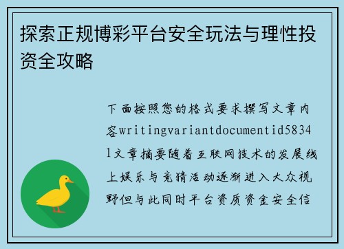 探索正规博彩平台安全玩法与理性投资全攻略 探索正规博彩平台安全玩法与理性投资全攻略