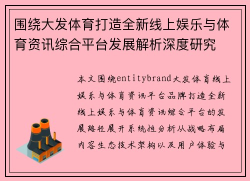 围绕大发体育打造全新线上娱乐与体育资讯综合平台发展解析深度研究 围绕大发体育打造全新线上娱乐与体育资讯综合平台发展解析深度研究