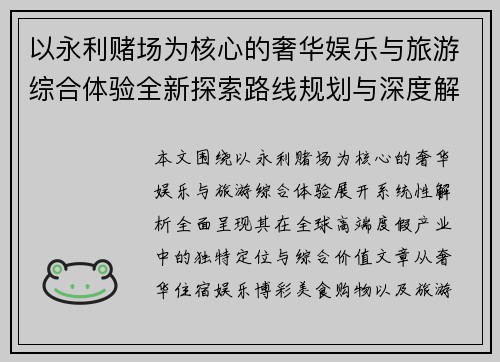 以永利赌场为核心的奢华娱乐与旅游综合体验全新探索路线规划与深度解析 以永利赌场为核心的奢华娱乐与旅游综合体验全新探索路线规划与深度解析