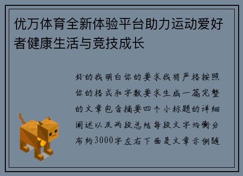 优万体育全新体验平台助力运动爱好者健康生活与竞技成长 优万体育全新体验平台助力运动爱好者健康生活与竞技成长