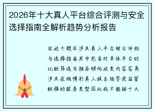 2026年十大真人平台综合评测与安全选择指南全解析趋势分析报告 2026年十大真人平台综合评测与安全选择指南全解析趋势分析报告