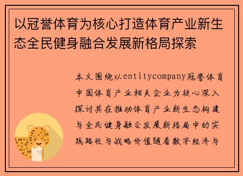 以冠誉体育为核心打造体育产业新生态全民健身融合发展新格局探索 以冠誉体育为核心打造体育产业新生态全民健身融合发展新格局探索