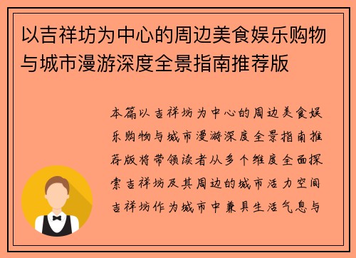 以吉祥坊为中心的周边美食娱乐购物与城市漫游深度全景指南推荐版 以吉祥坊为中心的周边美食娱乐购物与城市漫游深度全景指南推荐版