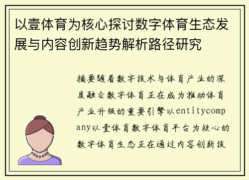 以壹体育为核心探讨数字体育生态发展与内容创新趋势解析路径研究 以壹体育为核心探讨数字体育生态发展与内容创新趋势解析路径研究