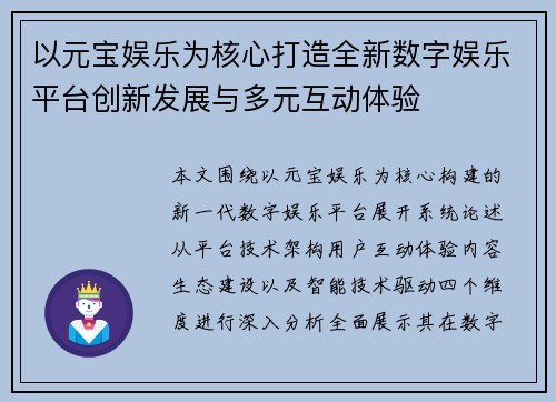 以元宝娱乐为核心打造全新数字娱乐平台创新发展与多元互动体验