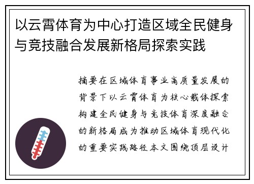 以云霄体育为中心打造区域全民健身与竞技融合发展新格局探索实践