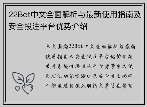 22Bet中文全面解析与最新使用指南及安全投注平台优势介绍