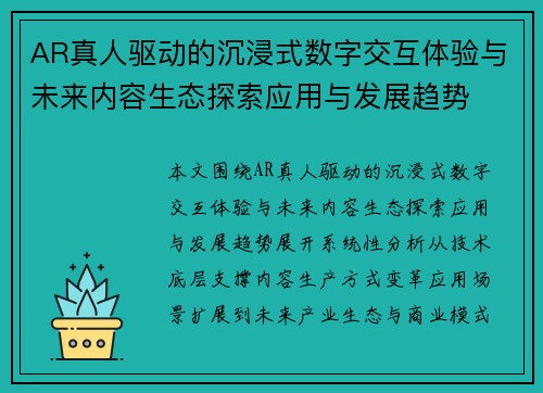 AR真人驱动的沉浸式数字交互体验与未来内容生态探索应用与发展趋势