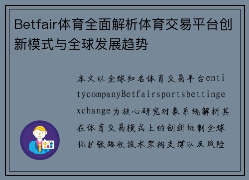 Betfair体育全面解析体育交易平台创新模式与全球发展趋势 Betfair体育全面解析体育交易平台创新模式与全球发展趋势