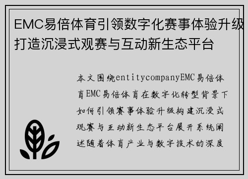 EMC易倍体育引领数字化赛事体验升级打造沉浸式观赛与互动新生态平台