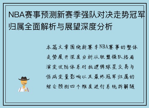 NBA赛事预测新赛季强队对决走势冠军归属全面解析与展望深度分析 NBA赛事预测新赛季强队对决走势冠军归属全面解析与展望深度分析