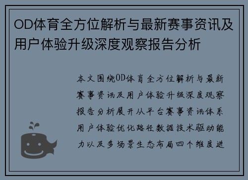 OD体育全方位解析与最新赛事资讯及用户体验升级深度观察报告分析