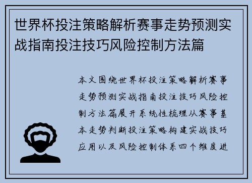 世界杯投注策略解析赛事走势预测实战指南投注技巧风险控制方法篇 世界杯投注策略解析赛事走势预测实战指南投注技巧风险控制方法篇