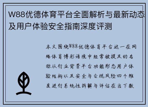 W88优德体育平台全面解析与最新动态及用户体验安全指南深度评测 W88优德体育平台全面解析与最新动态及用户体验安全指南深度评测