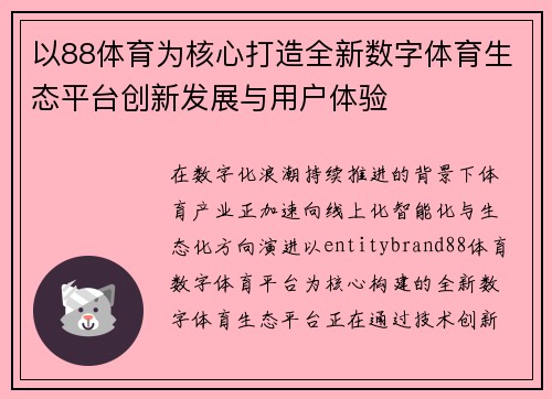 以88体育为核心打造全新数字体育生态平台创新发展与用户体验 以88体育为核心打造全新数字体育生态平台创新发展与用户体验