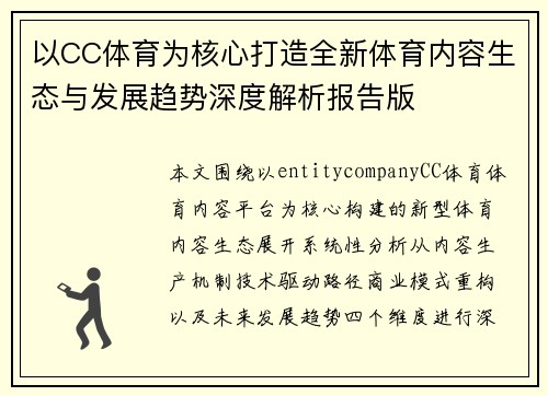 以CC体育为核心打造全新体育内容生态与发展趋势深度解析报告版 以CC体育为核心打造全新体育内容生态与发展趋势深度解析报告版