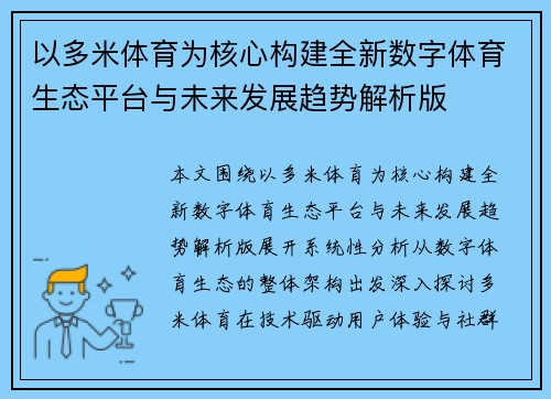 以多米体育为核心构建全新数字体育生态平台与未来发展趋势解析版 以多米体育为核心构建全新数字体育生态平台与未来发展趋势解析版