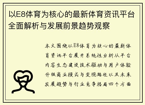 以E8体育为核心的最新体育资讯平台全面解析与发展前景趋势观察 以E8体育为核心的最新体育资讯平台全面解析与发展前景趋势观察