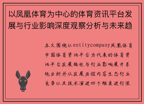 以凤凰体育为中心的体育资讯平台发展与行业影响深度观察分析与未来趋势展望 以凤凰体育为中心的体育资讯平台发展与行业影响深度观察分析与未来趋势展望
