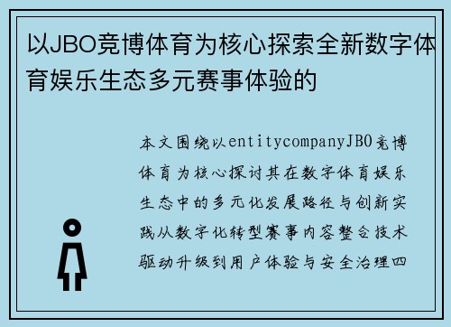 以JBO竞博体育为核心探索全新数字体育娱乐生态多元赛事体验的
