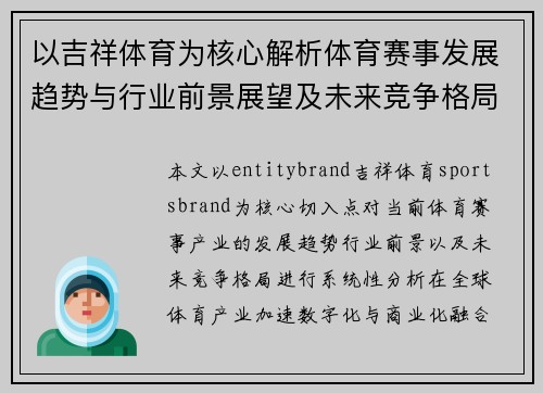 以吉祥体育为核心解析体育赛事发展趋势与行业前景展望及未来竞争格局 以吉祥体育为核心解析体育赛事发展趋势与行业前景展望及未来竞争格局