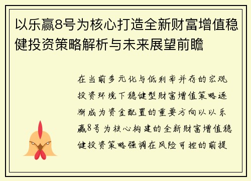 以乐赢8号为核心打造全新财富增值稳健投资策略解析与未来展望前瞻 以乐赢8号为核心打造全新财富增值稳健投资策略解析与未来展望前瞻