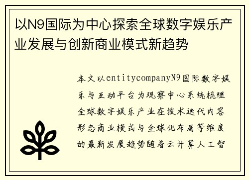 以N9国际为中心探索全球数字娱乐产业发展与创新商业模式新趋势 以N9国际为中心探索全球数字娱乐产业发展与创新商业模式新趋势