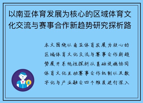 以南亚体育发展为核心的区域体育文化交流与赛事合作新趋势研究探析路径 以南亚体育发展为核心的区域体育文化交流与赛事合作新趋势研究探析路径