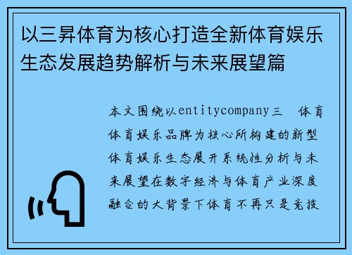 以三昇体育为核心打造全新体育娱乐生态发展趋势解析与未来展望篇 以三昇体育为核心打造全新体育娱乐生态发展趋势解析与未来展望篇