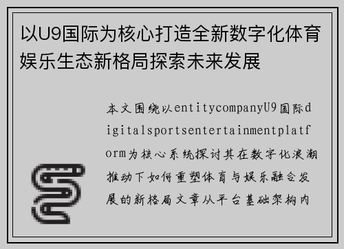 以U9国际为核心打造全新数字化体育娱乐生态新格局探索未来发展 以U9国际为核心打造全新数字化体育娱乐生态新格局探索未来发展