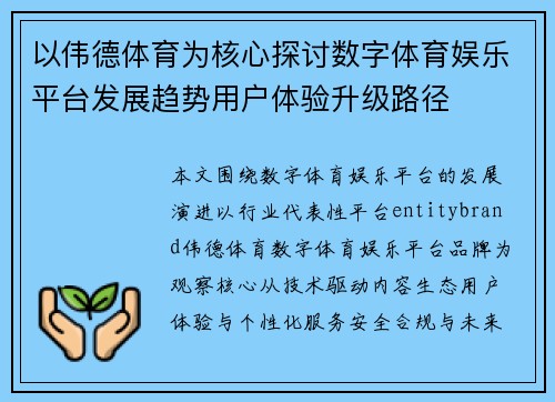 以伟德体育为核心探讨数字体育娱乐平台发展趋势用户体验升级路径 以伟德体育为核心探讨数字体育娱乐平台发展趋势用户体验升级路径