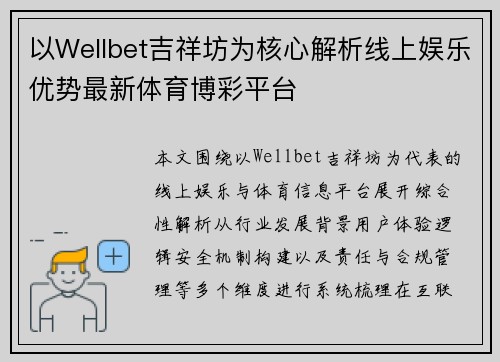 以Wellbet吉祥坊为核心解析线上娱乐优势最新体育博彩平台