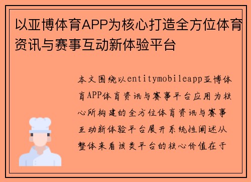 以亚博体育APP为核心打造全方位体育资讯与赛事互动新体验平台 以亚博体育APP为核心打造全方位体育资讯与赛事互动新体验平台
