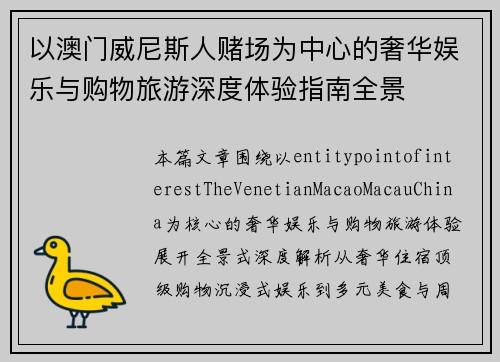 以澳门威尼斯人赌场为中心的奢华娱乐与购物旅游深度体验指南全景 以澳门威尼斯人赌场为中心的奢华娱乐与购物旅游深度体验指南全景
