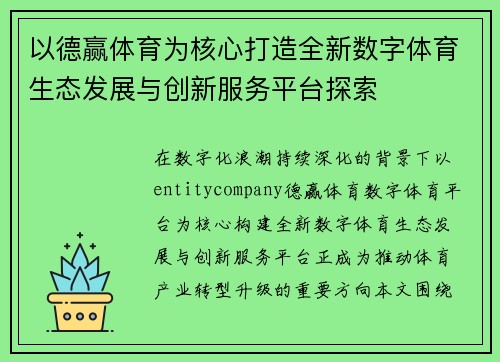 以德赢体育为核心打造全新数字体育生态发展与创新服务平台探索