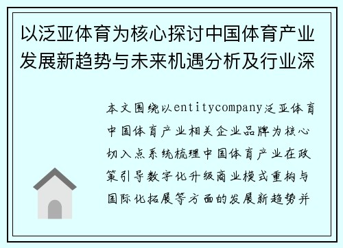 以泛亚体育为核心探讨中国体育产业发展新趋势与未来机遇分析及行业深度解读 以泛亚体育为核心探讨中国体育产业发展新趋势与未来机遇分析及行业深度解读