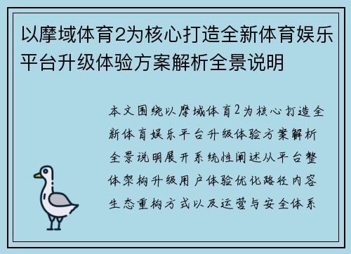 以摩域体育2为核心打造全新体育娱乐平台升级体验方案解析全景说明