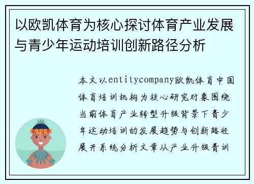 以欧凯体育为核心探讨体育产业发展与青少年运动培训创新路径分析 以欧凯体育为核心探讨体育产业发展与青少年运动培训创新路径分析