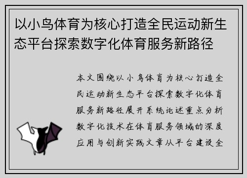 以小鸟体育为核心打造全民运动新生态平台探索数字化体育服务新路径 以小鸟体育为核心打造全民运动新生态平台探索数字化体育服务新路径