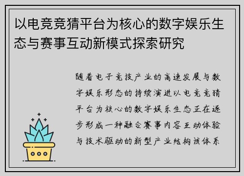 以电竞竞猜平台为核心的数字娱乐生态与赛事互动新模式探索研究 以电竞竞猜平台为核心的数字娱乐生态与赛事互动新模式探索研究