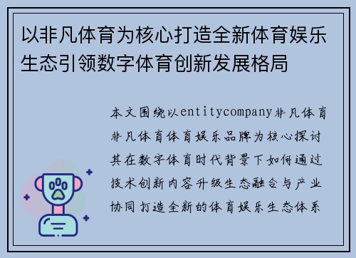 以非凡体育为核心打造全新体育娱乐生态引领数字体育创新发展格局 以非凡体育为核心打造全新体育娱乐生态引领数字体育创新发展格局