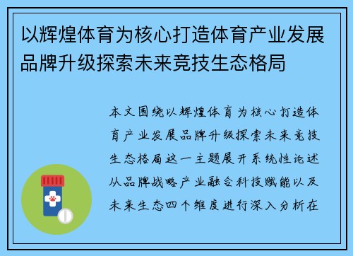 以辉煌体育为核心打造体育产业发展品牌升级探索未来竞技生态格局 以辉煌体育为核心打造体育产业发展品牌升级探索未来竞技生态格局
