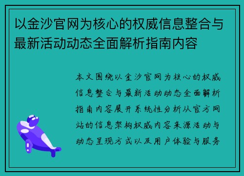 以金沙官网为核心的权威信息整合与最新活动动态全面解析指南内容 以金沙官网为核心的权威信息整合与最新活动动态全面解析指南内容