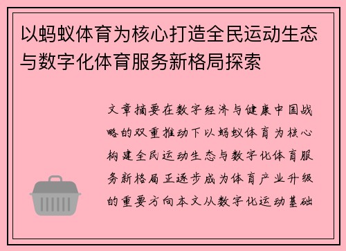 以蚂蚁体育为核心打造全民运动生态与数字化体育服务新格局探索