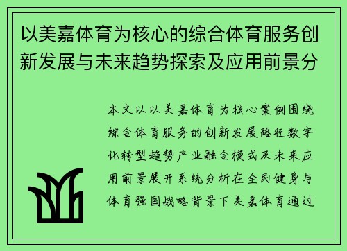 以美嘉体育为核心的综合体育服务创新发展与未来趋势探索及应用前景分析 以美嘉体育为核心的综合体育服务创新发展与未来趋势探索及应用前景分析
