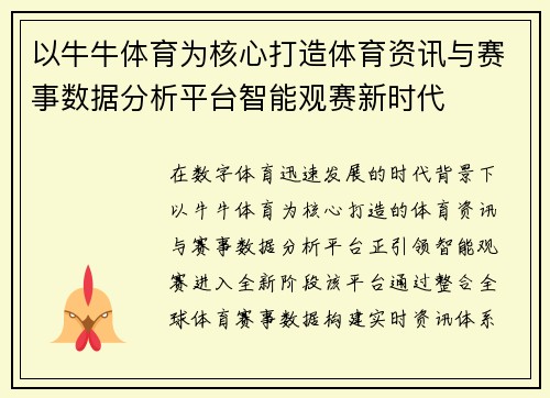 以牛牛体育为核心打造体育资讯与赛事数据分析平台智能观赛新时代 以牛牛体育为核心打造体育资讯与赛事数据分析平台智能观赛新时代