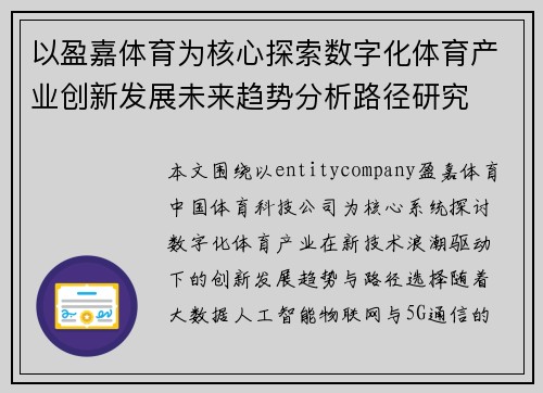 以盈嘉体育为核心探索数字化体育产业创新发展未来趋势分析路径研究 以盈嘉体育为核心探索数字化体育产业创新发展未来趋势分析路径研究